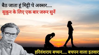 बैठ जाता हूं मिट्टी पे अक्सर हरिवंशराय बच्चन | Harivansh Rai Bachchan kavita | हिंदी कविताएं