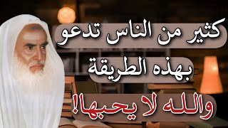 احذر أن تدعو بهذه الطريقة! ـ الطريقة الصحيحة عند الدعاء | ابن عثيمين