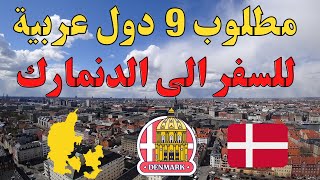 مطلوب شباب من 9 دول عربية للسفر الى الدنمارك بدون اى شروط كاملة مجانية