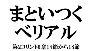 「まといつくベリアル」第2コリント6章14節から18節