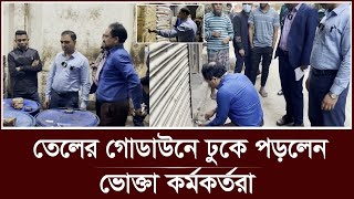 তেলের গোডাউনে ঢুকে যে চিত্র দেখতে পেল ভোক্তা অধিকার | Oil godown | vokta odhikar | Soybean oil