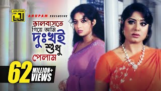 Bhalobaste Giye Ami | ভালোবাসতে গিয়ে আমি | HD | Manna, Shabnur & Mousumi | Dui Bodhu Ek Shami