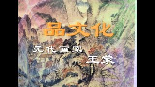 【品文化经典系列】品画之元代画家王蒙：为什说笔墨精妙王右军？（10-1）｜｜品文化带您赏四方美景，品八方文化！