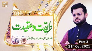 Tareeqat o Aqeedat - Hazrat Qutbuddin Bakhtiar Kaki RA - Part 2 - 21st October 2021 - ARY Qtv