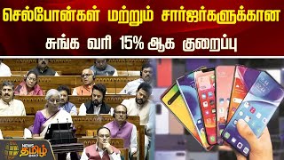 செல்போன்கள் மற்றும் சார்ஜர்களுக்கான சுங்க வரி 15%ஆக குறைப்பு | NewsTamil24x7 | Union Budget 2024