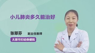 小儿肺炎多久能治好 张翠芬 太原市妇幼保健院