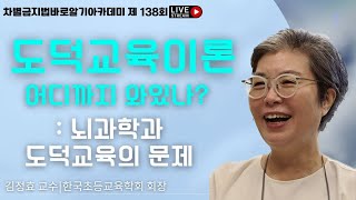 차.바.아 138회 | 김정효 교수 | 도덕교육이론 어디까지 와있나? | 에스더기도운동 | 23.9.15