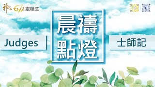 神住611｜晨禱｜士師記21章 / 江一葦牧師｜2021.02.02