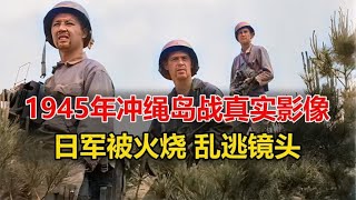 1945年日军被火焰枪烧得，投降保命真实影像