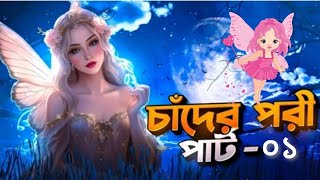 চাঁদের পরী পার্ট=০১#Banglasturi #banglacarton #banglacartoon #youtubeshorts #shortsfeed #facts