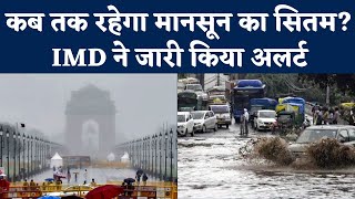 Weather Update: IMD ने जारी किया Heavy Rainfall Alert | Delhi NCR Rain Forecast | UP Monsoon