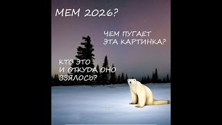 Мем из 2026 или же новая фобия? Объяснение о существе из 2026 и опровержение дизинфы.