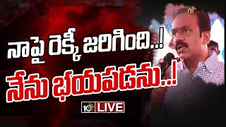 LIVE : నాపై కుట్ర జరిగింది.. త్వరలో బయటపడుతుంది!  Vangaveeti Radha Sensational Comments | 10TV News