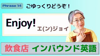 「ごゆっくりどうぞ」→ [Enjoy!] （お食事をお楽しみください）【インバウンド対応・接客英語】フレーズ 14.