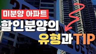 미분양아파트 할인분양의유형과 팁 - 지금은 관망타이밍