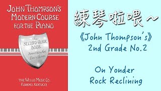 約翰·湯姆遜現代鋼琴課程二｜ No.2 On Yonder Rock Reclining｜John Thompson's 2nd【練琴啦喂】