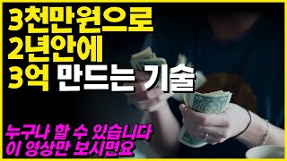 3천만원으로 2년안에 3억을 만드는 방법이 있습니다 영상 끝까지 시청해주세요