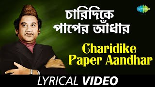 Chaaridike Paaper Andhar | Bedonar Baluchare Sentimental Hits | Kishore Kumar | | Lyrical