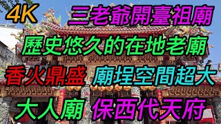 【4K拍攝】台南-歸仁區~【歸仁大人廟-保西代天府】~【大年初七寺廟走春】~香火鼎盛歷史悠久的在地老廟!~【寺廟巡禮~514】