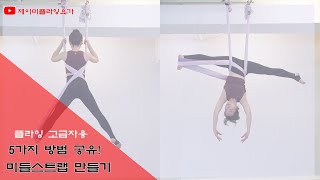 #미들스트랩만들기 #다섯가지기본방법 #지도자교육중 #플라잉요가ttc