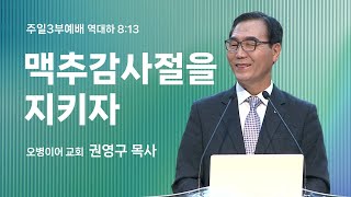 오병이어교회 주일예배 설교/맥추감사절을 지키자