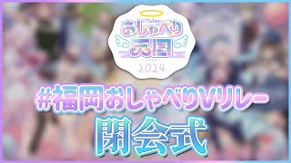 【#福岡おしゃべりVリレー】ただいまより！#福岡おしゃべりVリレー を！閉会いたします！【閉会式】