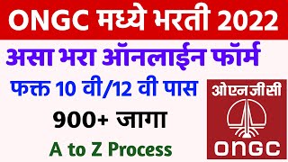 ONGC मध्ये भरती 2022 असा भरा ऑनलाईन फॉर्म🔴| ONGC Recruitment 2022 Online Apply From filling process