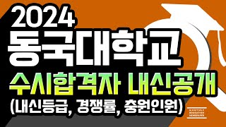 [2024 동국대 수시등급 공개] 동국대학교 수시전형 교과 학교장추천 두드림 학종  내신등급 경쟁률을 분석하여 공개합니다.