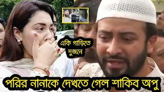 এবার একই গাড়ি করে পরিমনির নানাকে দেখতে গেলেন শাকিব অপু।