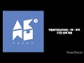 악동뮤지션 akmu re bye 1시간반복 재생