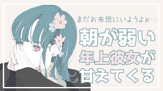 【百合ボイス】朝が弱い年上彼女が甘えてくる百合シチュエーションボイス／シチュボ／オリジナル台本