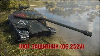 WOT Защитник (об.252у)