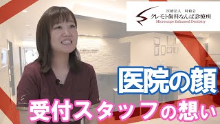 「医院の顔です」受付スタッフの想い【大阪・難波の歯医者】クレモト歯科 #shorts