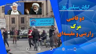 گزارش سیاسی روز - دو قاضی مرگ #رازینی و #مقیسه‌