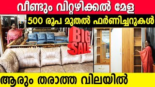 വീണ്ടും വിറ്റഴിക്കൽ മേള വന്നേ | 500 രൂപ മുതൽ ഫർണിച്ചറുകൾ | ഭീഷണികൾക്കിടയിലും വമ്പൻ കച്ചവടം