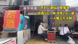 开封酒仙聚集地，黄酒3元凉菜2元鸭子6元，一人喝三斤不醉真厉害