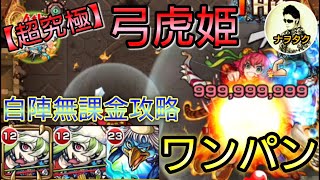 【モンスト】【超究極】弓虎姫❗ワンパン(自陣無課金)攻略❗❗