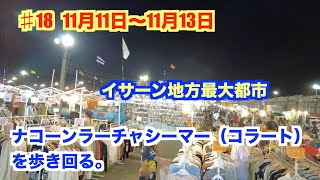 ♯18  イサーン地方最大都市　コラート