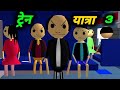 ट्रेन यात्रा all  | Desi Comedy Video |  pklodhpur