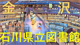 【石川県立図書館】４層円形書架で３６０度本に囲まれる圧巻のデザイン、金沢の新名所