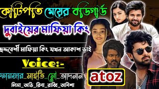 কোটিপতি মেয়ের বডিগার্ড যখন। ডুবায়ের মাফিয়া কিং | Mafiya Golpo | সকল পর্ব | A to Z |‎@dairy8991 