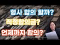 형사 합의 해야할까? 적정합의금은? 합의는 언제까지?