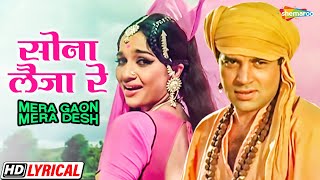 Sona Laija Re | Asha Parekh | Dharmendra | Lata | Mera Gaon Mera Desh - HD Lyrical | 70s Hit Song