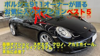 ポルシェ911TYPE991お気に入りオプションベスト５   HD 720p