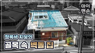 [마이맨숀] 오래된 것들의 아름다움, 구도심 속 빛나는 집  #96