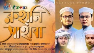 Bangla Islamic Song | Ruhani Sahaba | Kalarab Shilpigosthi 2021 | Holy tune Nasheed, রুহানি সাহাবা