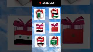 اختار من الصناديق الاربعه #chooseyourgift #trending #هدايا