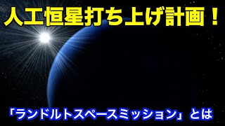 NASAによる人工恒星計画とは　What is NASA's artificial star program?