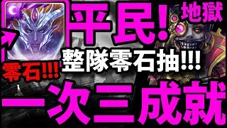 【神魔之塔】整隊零石抽『一次三成就！』最平民零石！【客觀的快樂 地獄級】【阿紅實況】