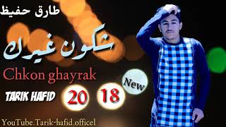 Tarik hafid-Chkon ghayarak/2018-New (Exclsive lyrics Clip)